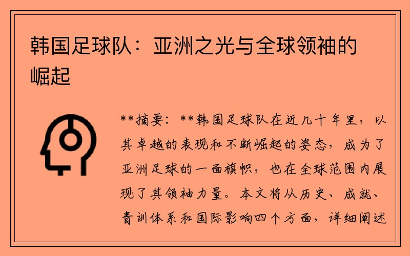 韩国足球队：亚洲之光与全球领袖的崛起