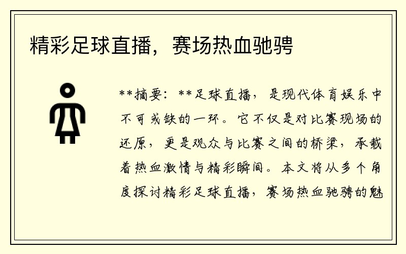 精彩足球直播，赛场热血驰骋
