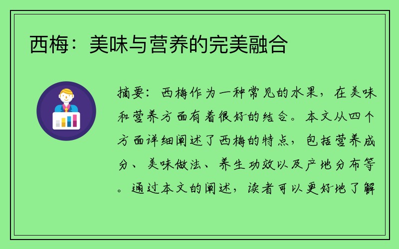 西梅：美味与营养的完美融合