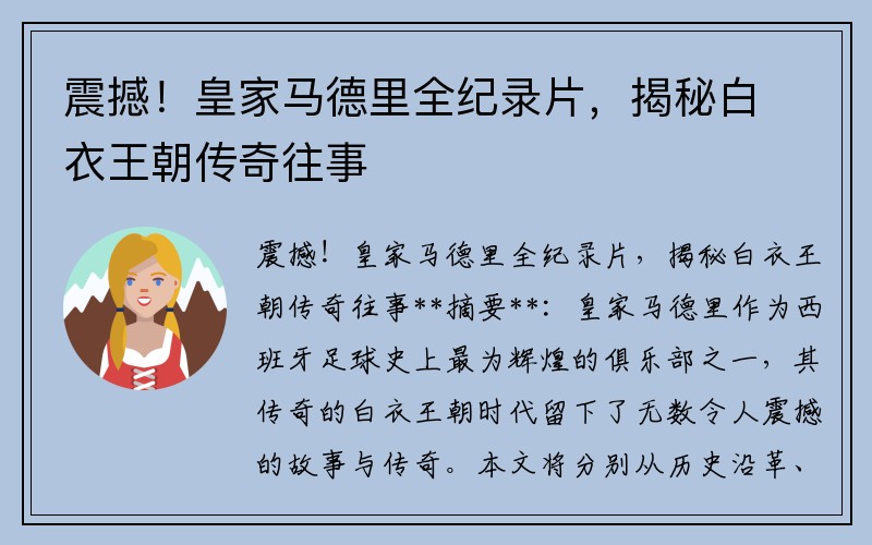 震撼！皇家马德里全纪录片，揭秘白衣王朝传奇往事