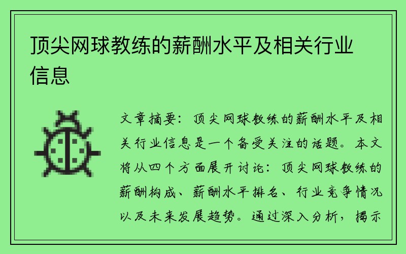 顶尖网球教练的薪酬水平及相关行业信息