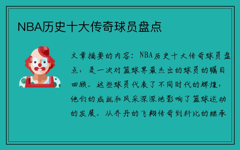 NBA历史十大传奇球员盘点