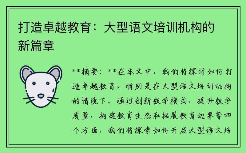 打造卓越教育：大型语文培训机构的新篇章