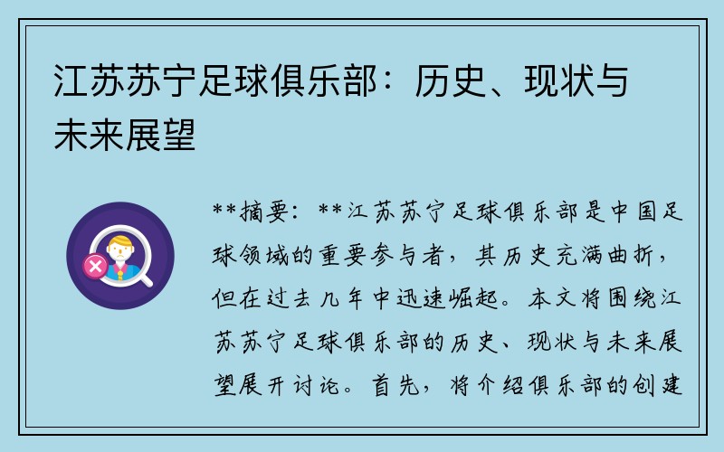 江苏苏宁足球俱乐部：历史、现状与未来展望