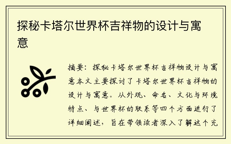 探秘卡塔尔世界杯吉祥物的设计与寓意