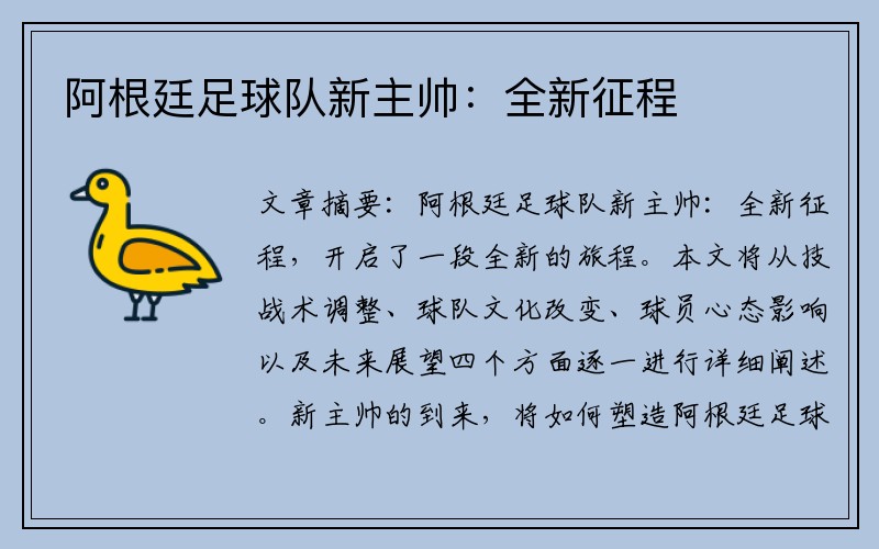 阿根廷足球队新主帅：全新征程