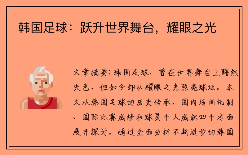 韩国足球：跃升世界舞台，耀眼之光