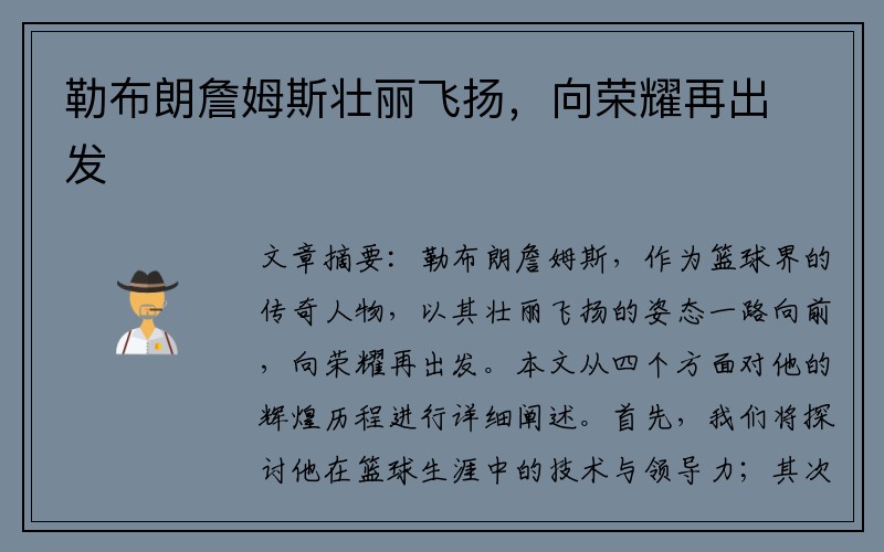 勒布朗詹姆斯壮丽飞扬，向荣耀再出发