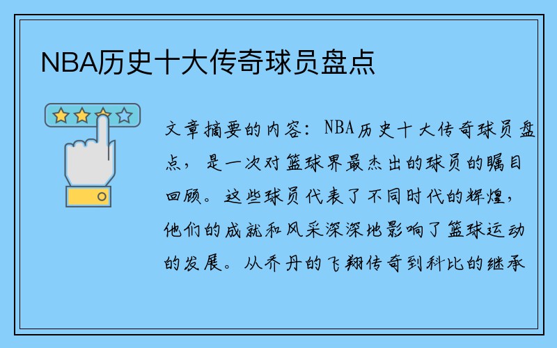 NBA历史十大传奇球员盘点