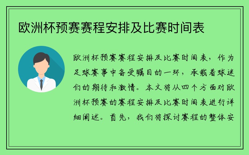 欧洲杯预赛赛程安排及比赛时间表