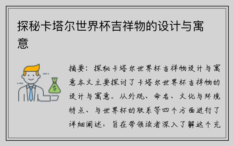 探秘卡塔尔世界杯吉祥物的设计与寓意
