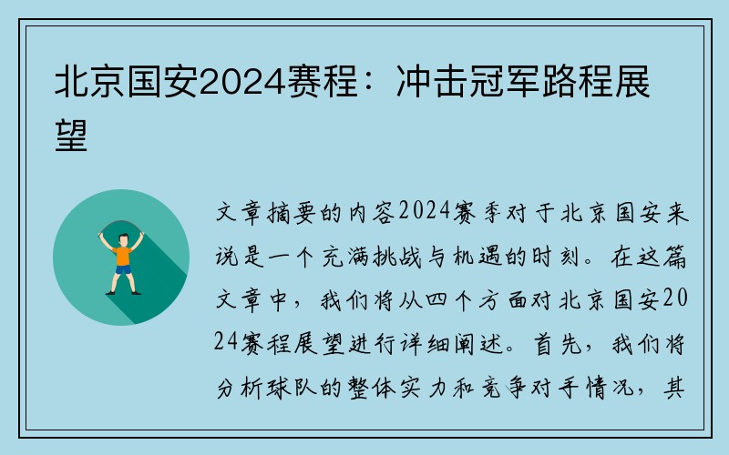 北京国安2024赛程：冲击冠军路程展望