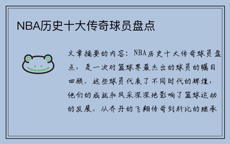 NBA历史十大传奇球员盘点