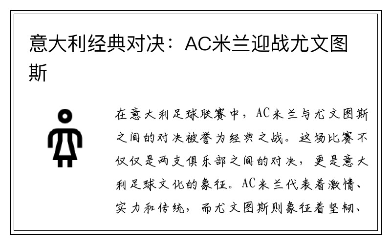 意大利经典对决：AC米兰迎战尤文图斯