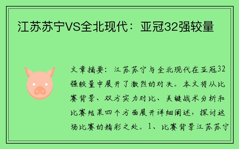 江苏苏宁VS全北现代：亚冠32强较量