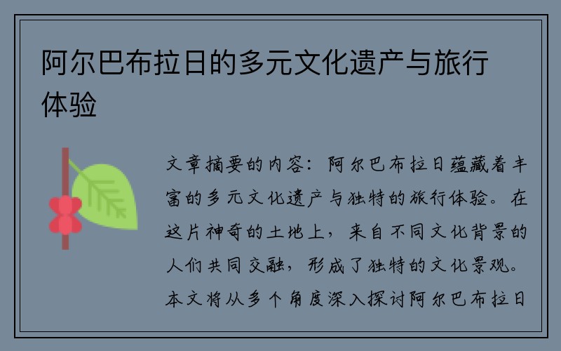 阿尔巴布拉日的多元文化遗产与旅行体验