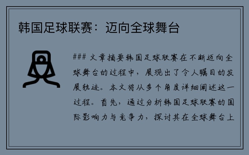 韩国足球联赛：迈向全球舞台