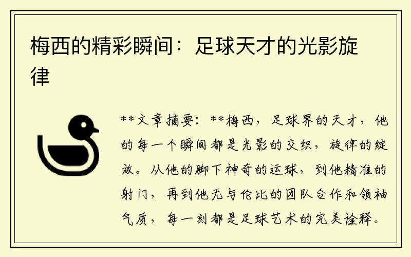 梅西的精彩瞬间：足球天才的光影旋律
