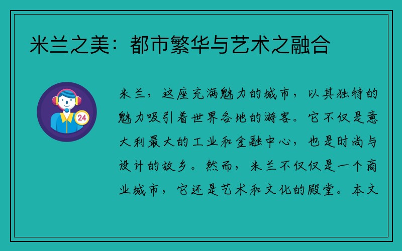 米兰之美：都市繁华与艺术之融合