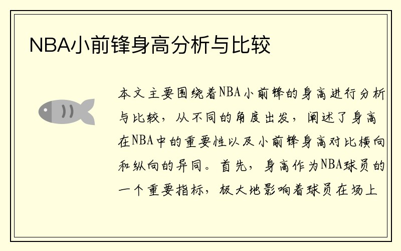 NBA小前锋身高分析与比较