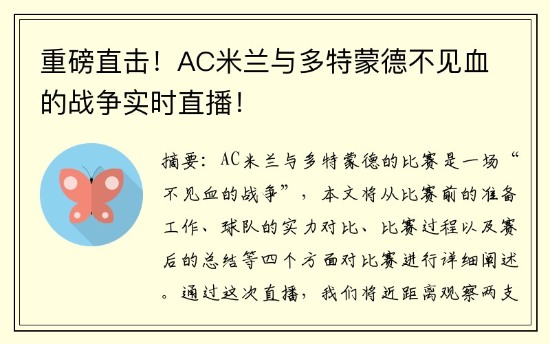 重磅直击！AC米兰与多特蒙德不见血的战争实时直播！