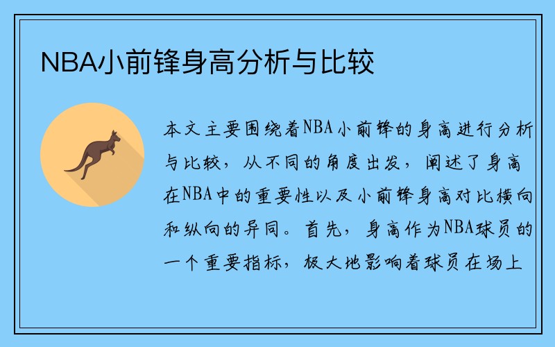 NBA小前锋身高分析与比较