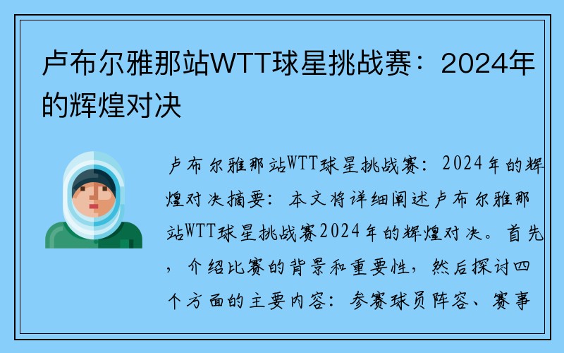 卢布尔雅那站WTT球星挑战赛：2024年的辉煌对决
