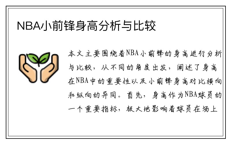 NBA小前锋身高分析与比较