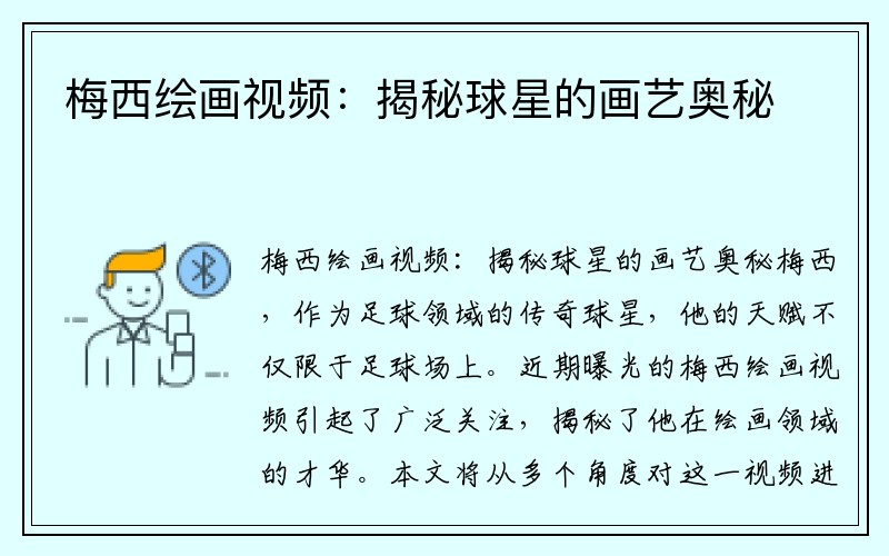 梅西绘画视频：揭秘球星的画艺奥秘