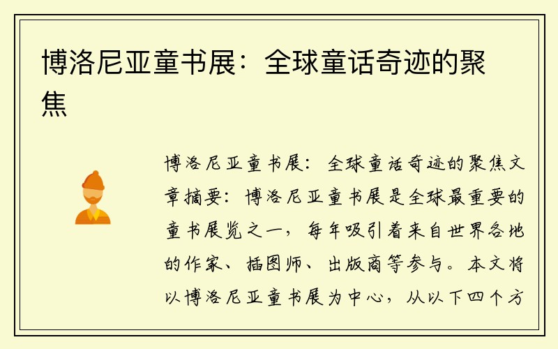 博洛尼亚童书展：全球童话奇迹的聚焦