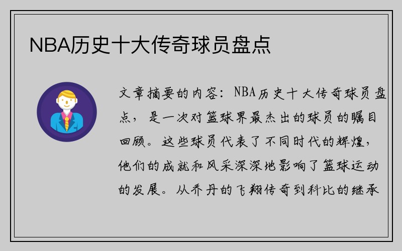 NBA历史十大传奇球员盘点