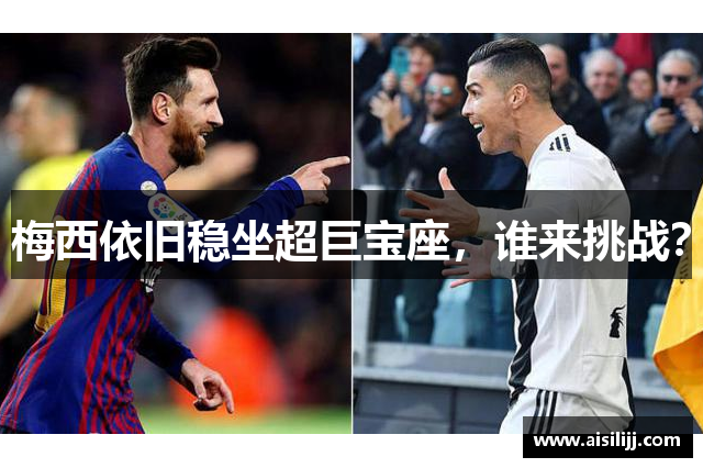 梅西依旧稳坐超巨宝座，谁来挑战？