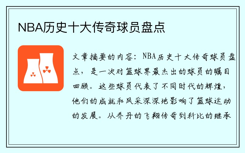 NBA历史十大传奇球员盘点