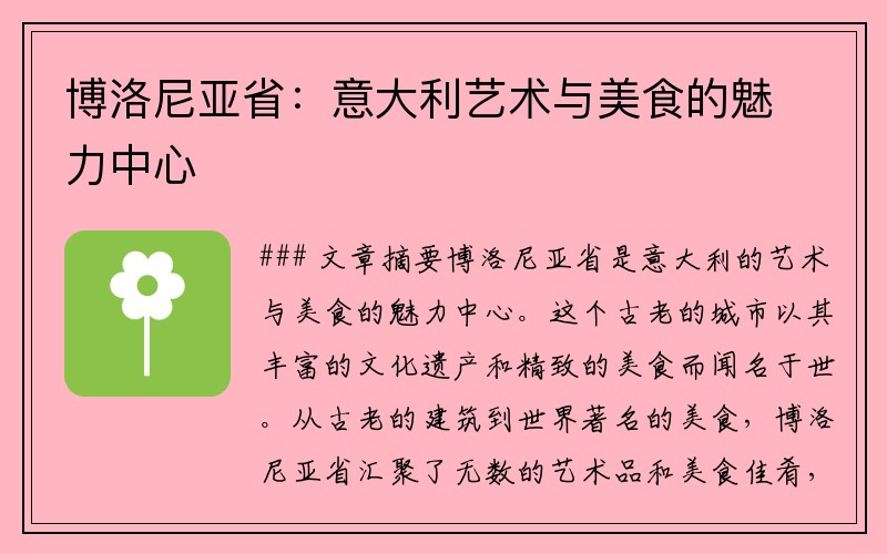 博洛尼亚省：意大利艺术与美食的魅力中心