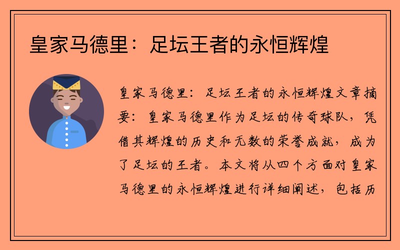 皇家马德里：足坛王者的永恒辉煌