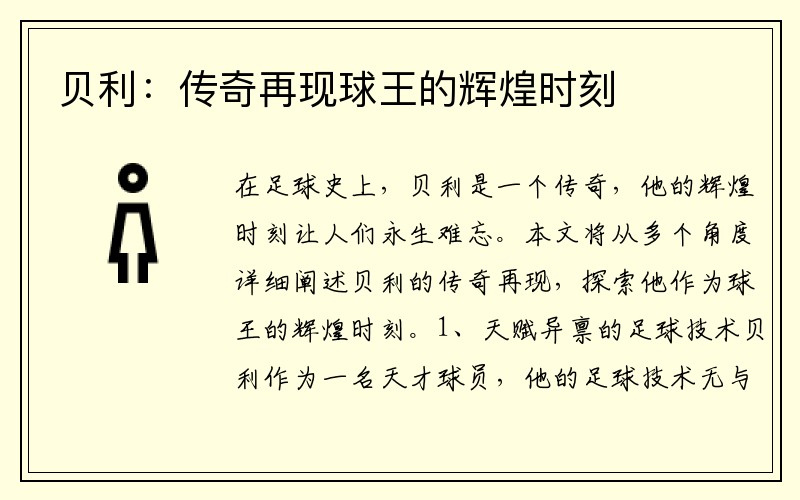贝利：传奇再现球王的辉煌时刻