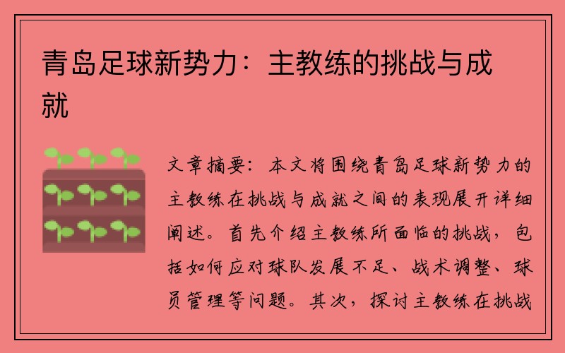 青岛足球新势力：主教练的挑战与成就