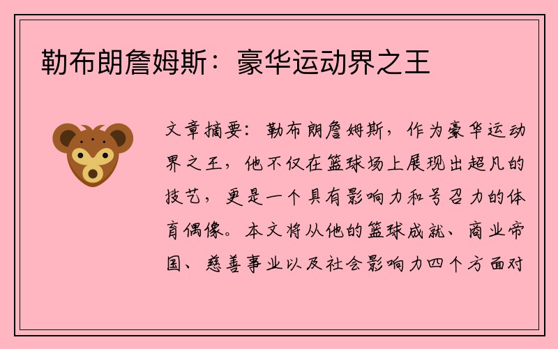 勒布朗詹姆斯：豪华运动界之王