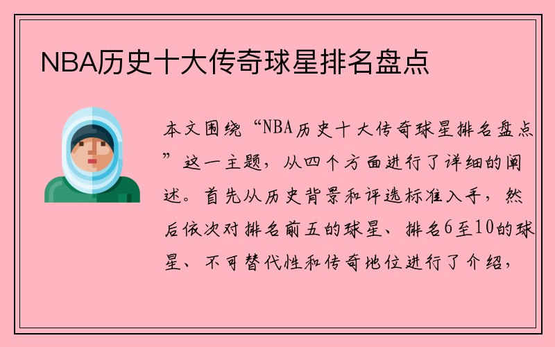 NBA历史十大传奇球星排名盘点