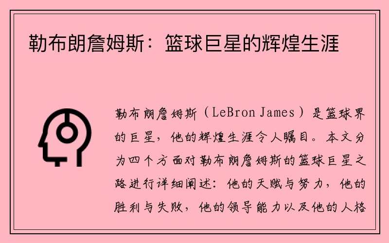 勒布朗詹姆斯：篮球巨星的辉煌生涯