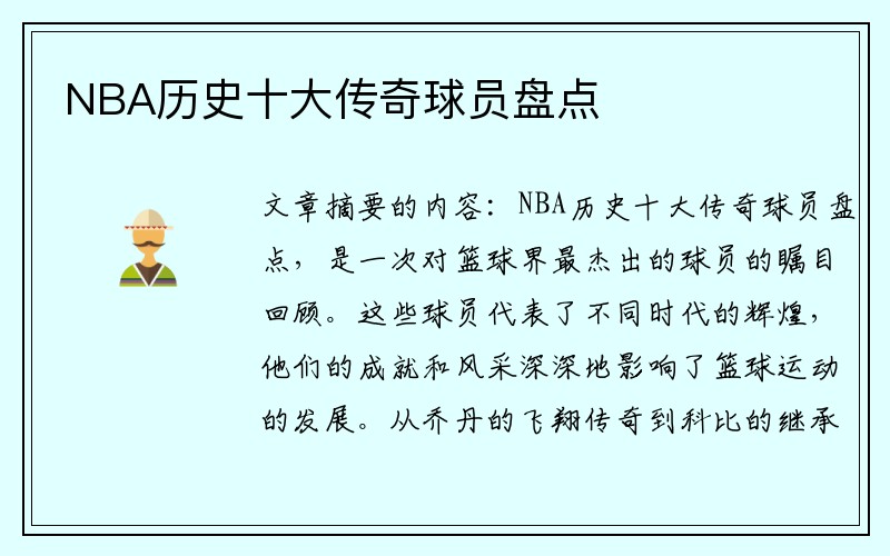 NBA历史十大传奇球员盘点