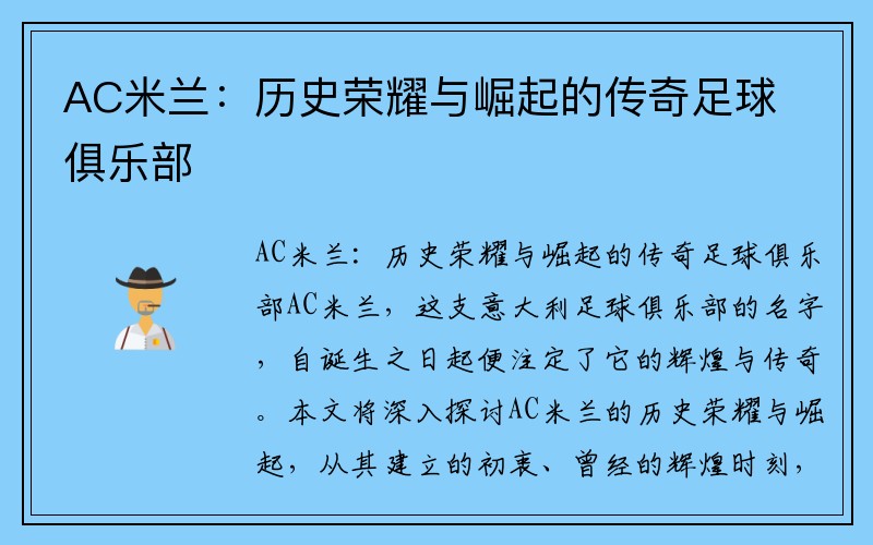 AC米兰：历史荣耀与崛起的传奇足球俱乐部