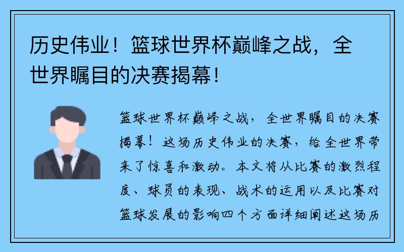 历史伟业！篮球世界杯巅峰之战，全世界瞩目的决赛揭幕！