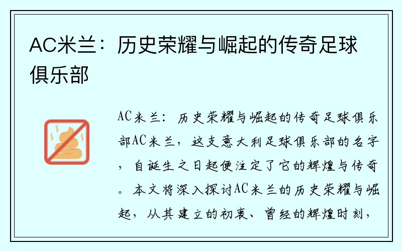 AC米兰：历史荣耀与崛起的传奇足球俱乐部