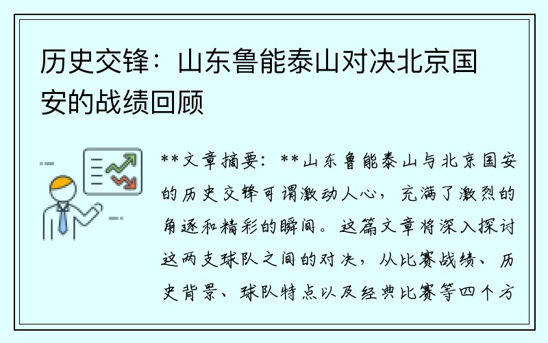 历史交锋：山东鲁能泰山对决北京国安的战绩回顾