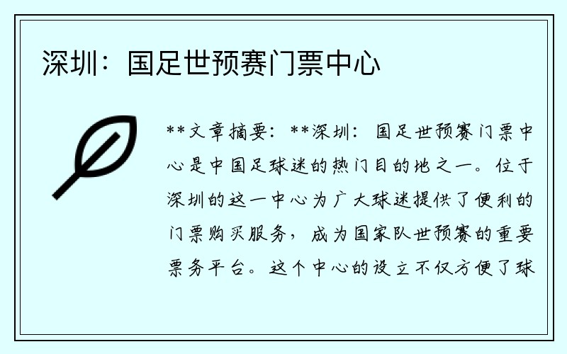 深圳：国足世预赛门票中心