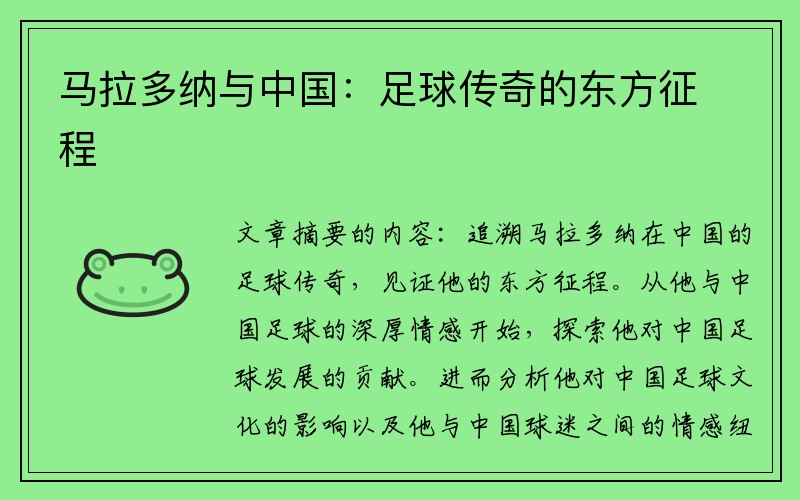 马拉多纳与中国：足球传奇的东方征程