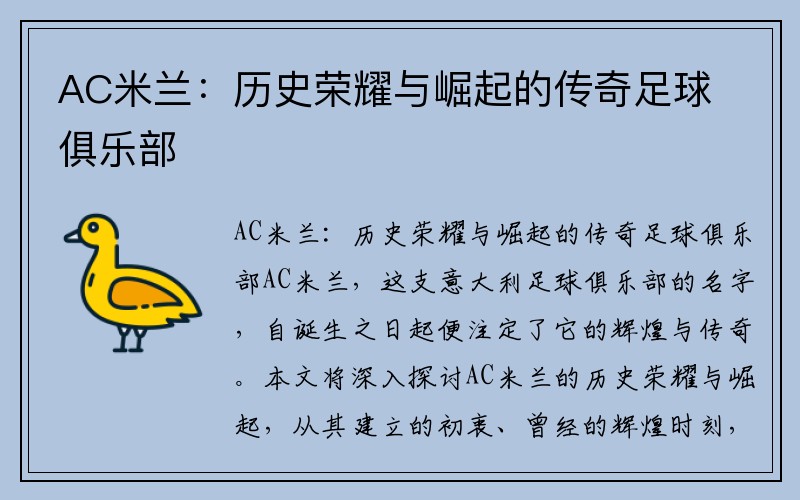 AC米兰：历史荣耀与崛起的传奇足球俱乐部