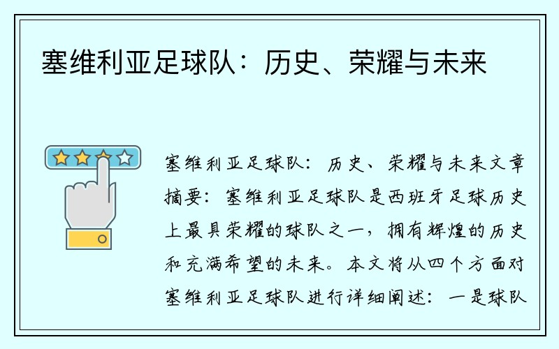 塞维利亚足球队：历史、荣耀与未来