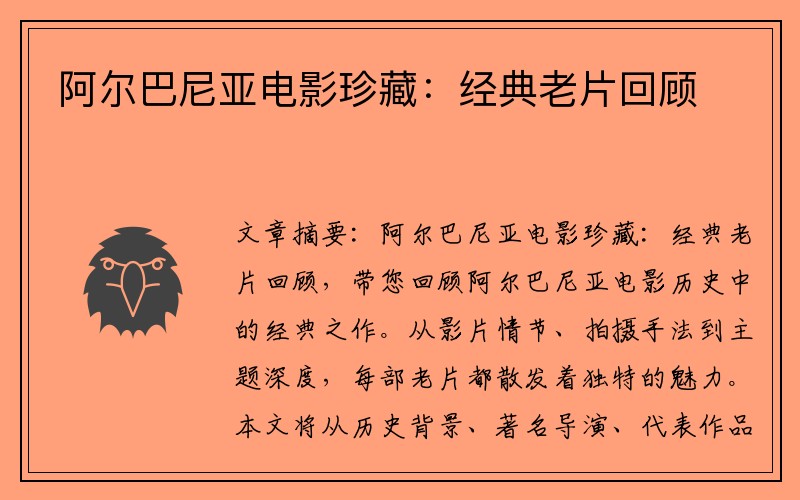 阿尔巴尼亚电影珍藏：经典老片回顾